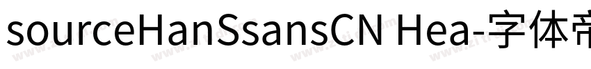 sourceHanSsansCN Hea字体转换